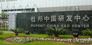 杜邦中国研发中心